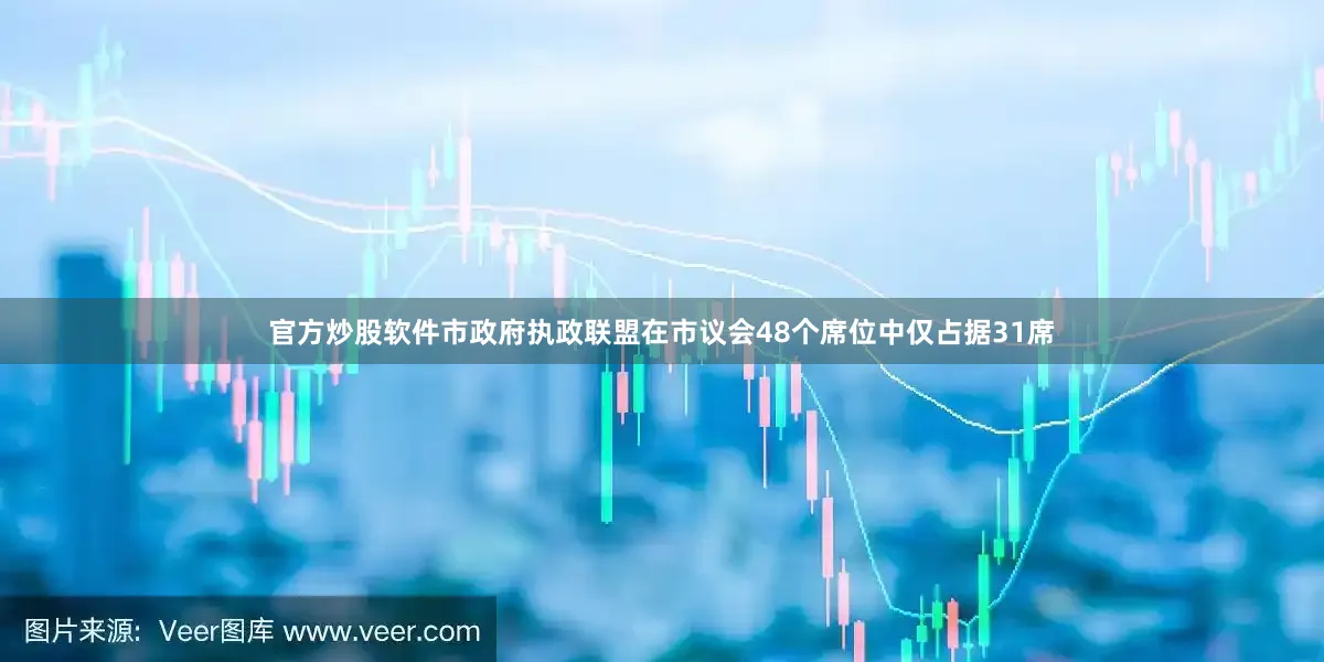 官方炒股软件市政府执政联盟在市议会48个席位中仅占据31席