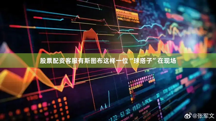 股票配资客服有斯图布这样一位“球搭子”在现场